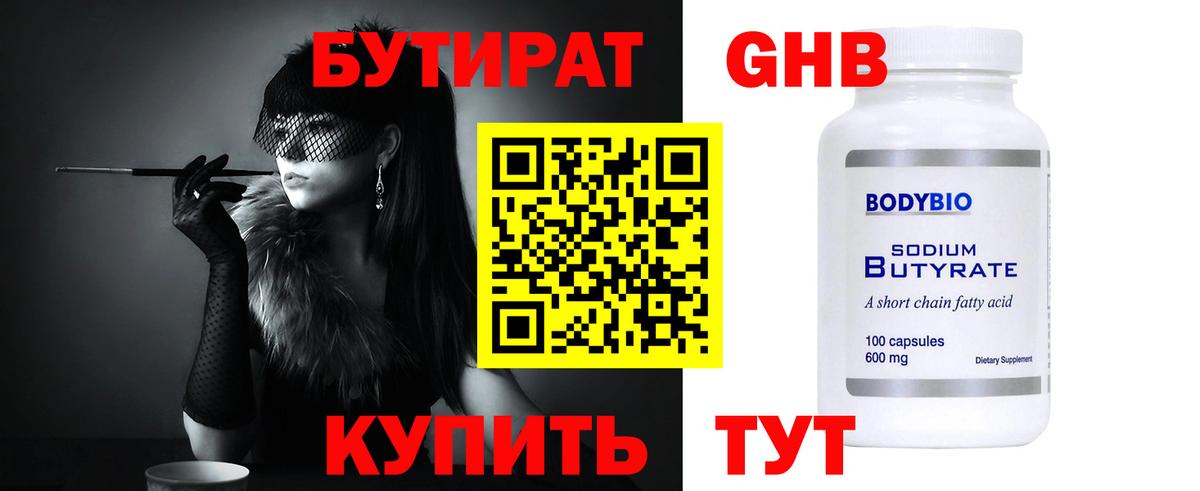 Бутират 99%  Вход с VPN  Наро-Фоминск 
