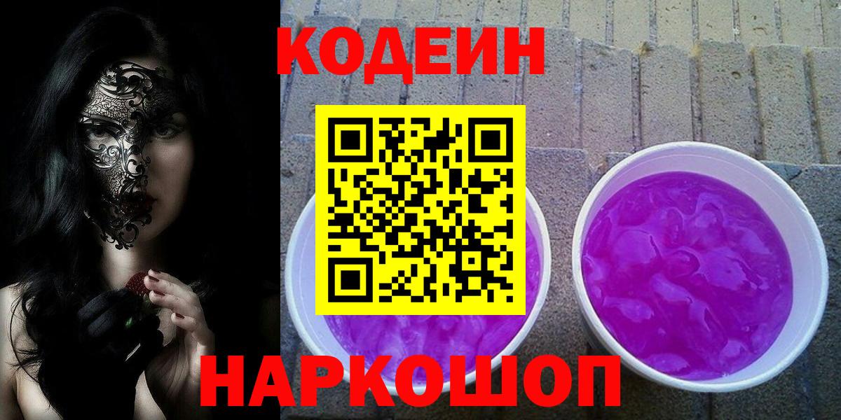 Наро-Фоминск  купить наркоту  Вход с VPN  Codein Purple Drank 